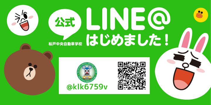 松戸中央自動車学校　公式LINE@始めました
